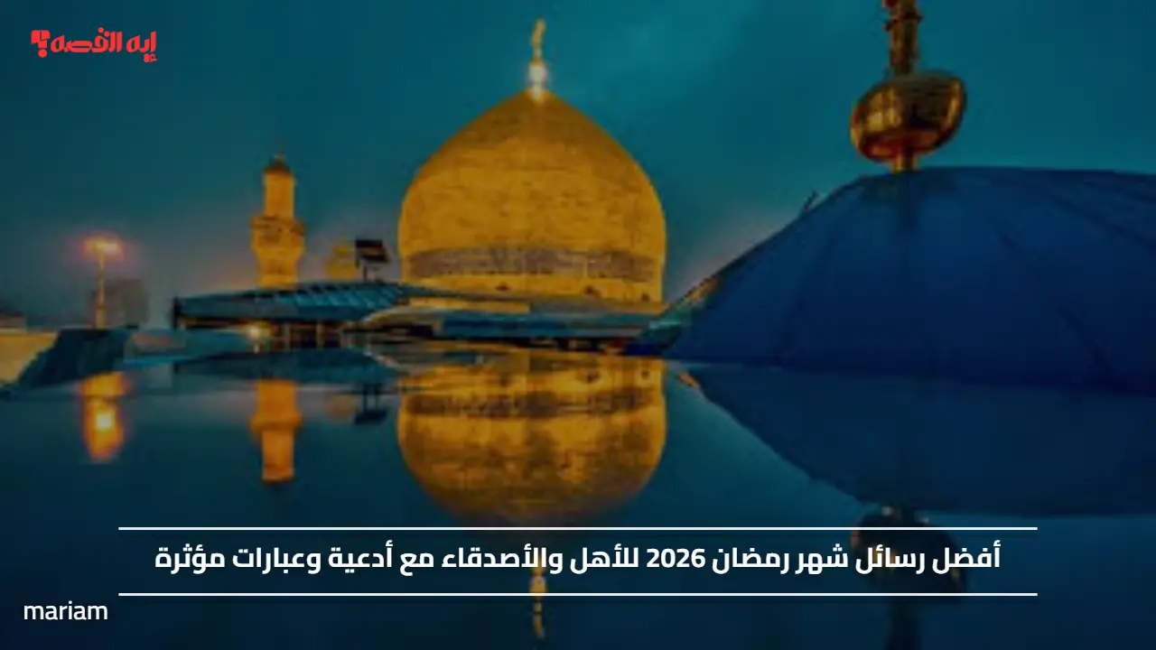 إقترب أجمل شهر.. أفضل رسائل شهر رمضان 2026 للأهل والأصدقاء مع أدعية وعبارات مؤثرة